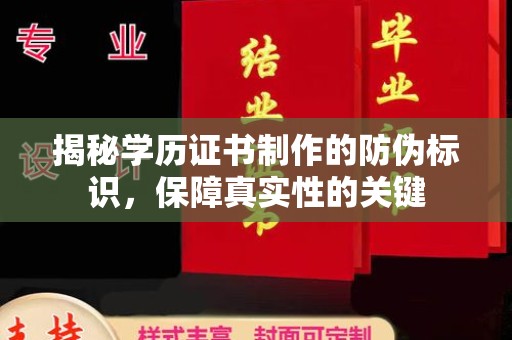 桥东揭秘学历证书制作的防伪标识，保障真实性的关键